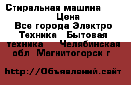 Стиральная машина  zanussi fe-1002 › Цена ­ 5 500 - Все города Электро-Техника » Бытовая техника   . Челябинская обл.,Магнитогорск г.